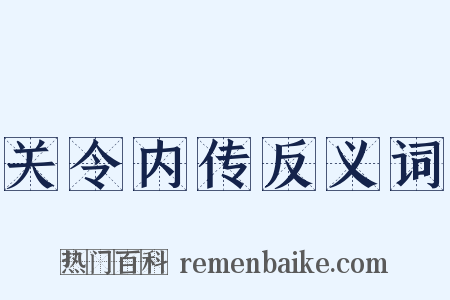 关令内传反义词是什么意思的图片